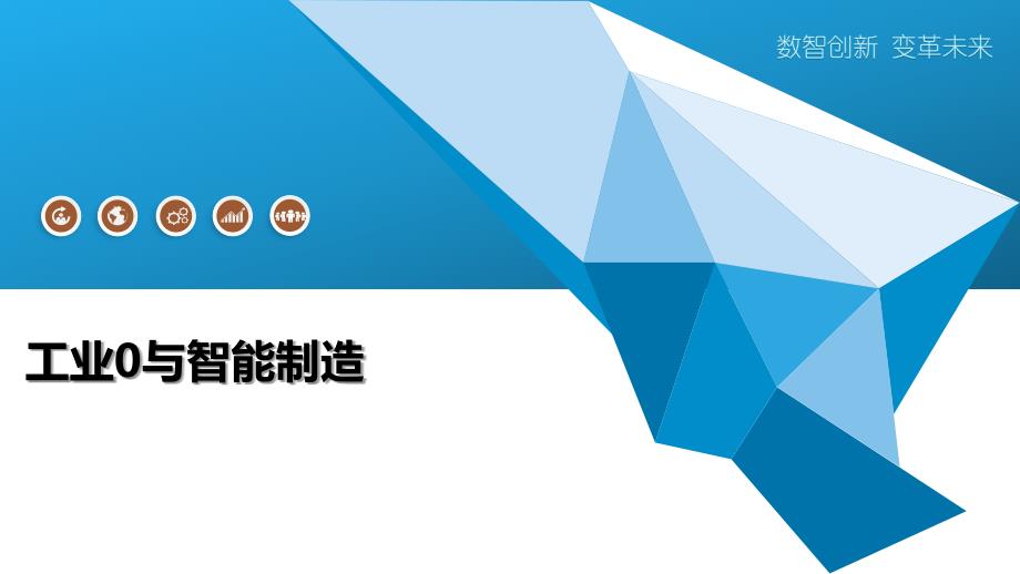 工业0与智能制造-第5篇_第1页