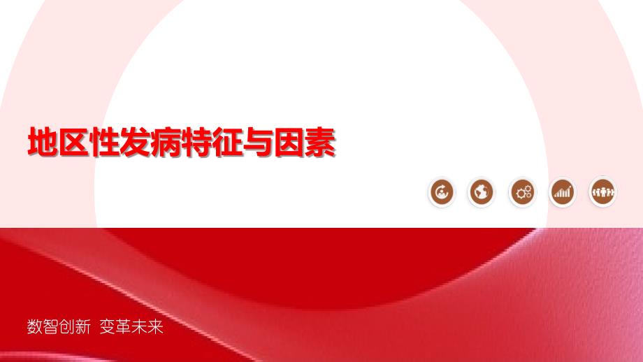 地区性发病特征与因素_第1页