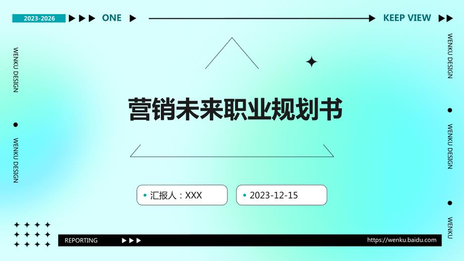 营销未来职业规划书_第1页