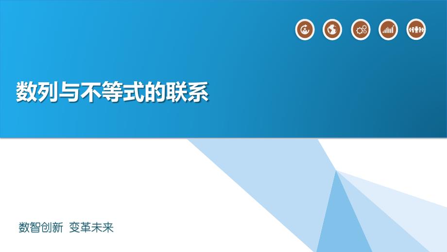 数列与不等式的联系_第1页