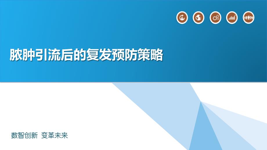 脓肿引流后的复发预防策略_第1页