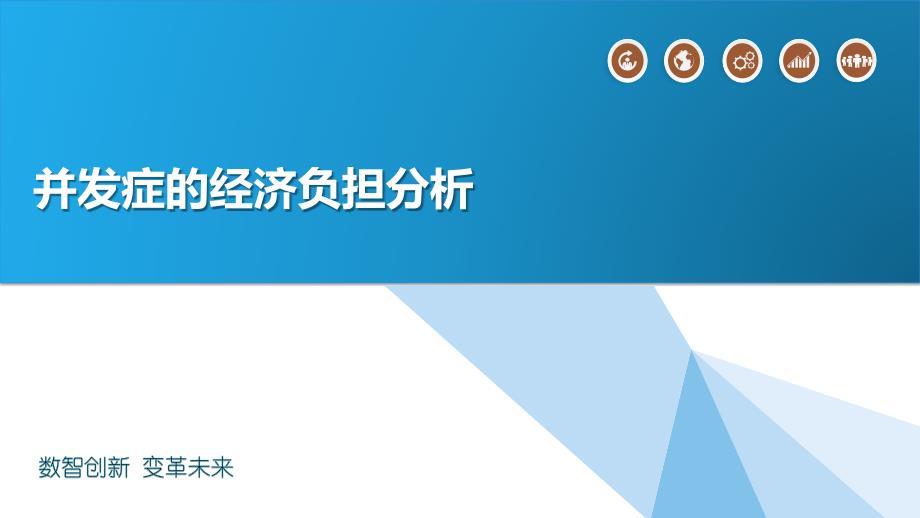 并发症的经济负担分析_第1页