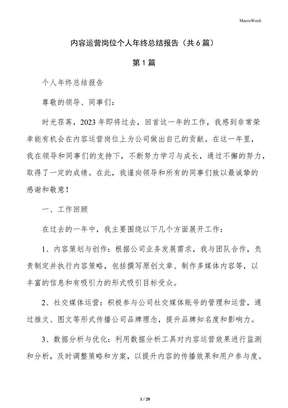 内容运营岗位个人年终总结报告（共6篇）_第1页