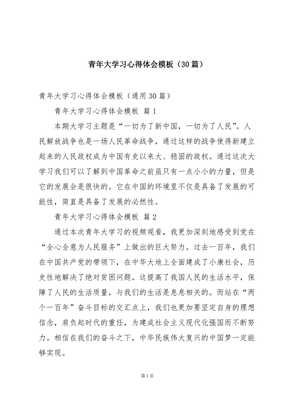 青年大学习心得体会模板（30篇）_第1页