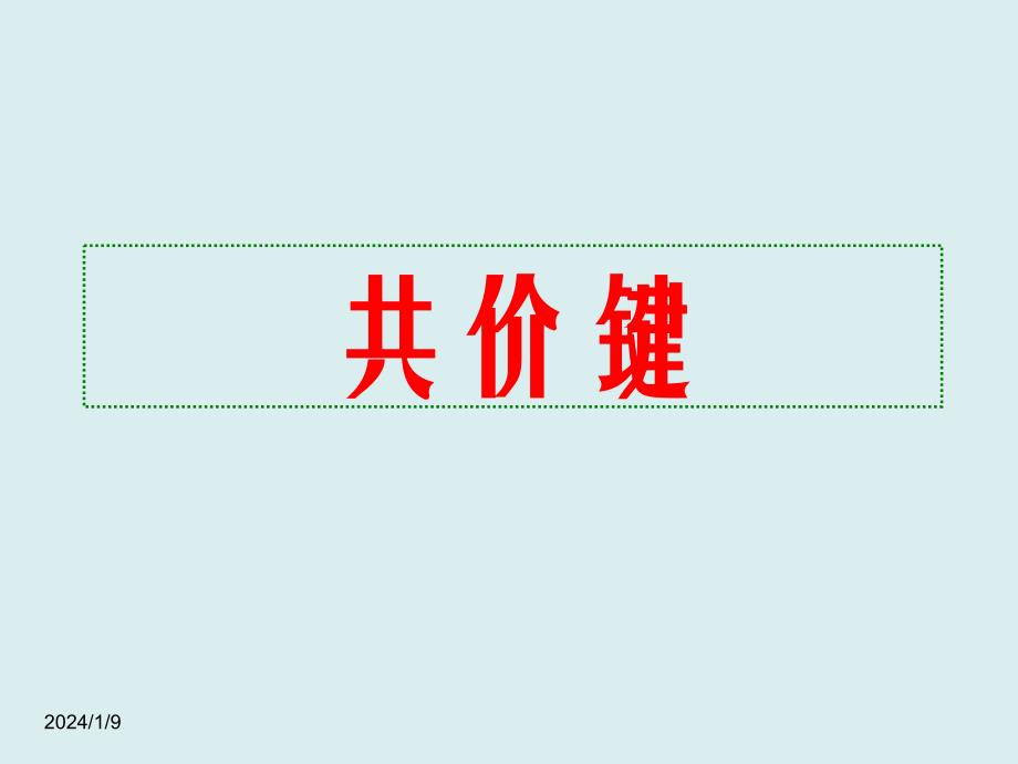 【化学】共价键教学同步课件 2023-2024学年高一上学期化学人教版（2019）必修第一册_第1页