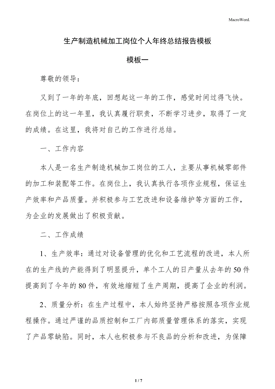生产制造机械加工岗位个人年终总结报告模板_第1页