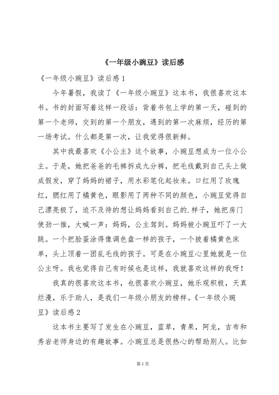 《一年级小豌豆》读后感_第1页