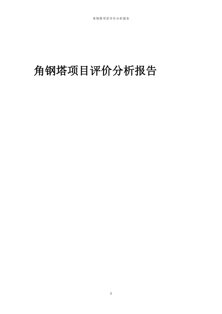 2024年角钢塔项目评价分析报告_第1页