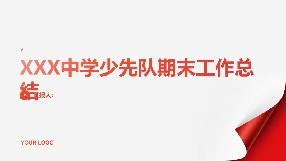 XXX中学少先队期末工作总结_第1页