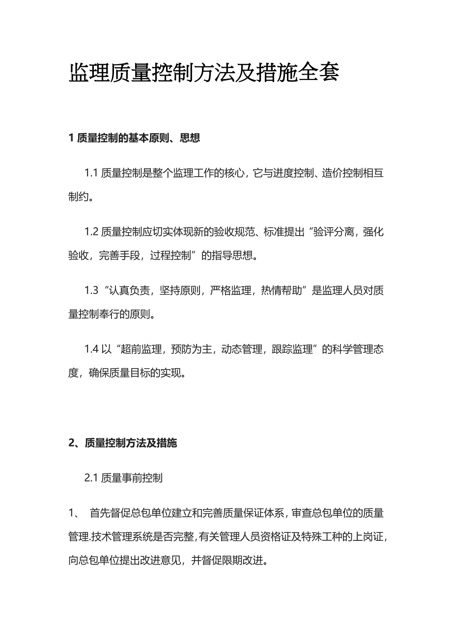 监理质量控制方法及措施全套_第1页
