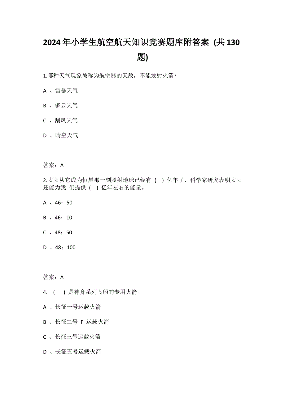 2024年小学生航空航天知识竞赛题库附答案 (共130题)_第1页
