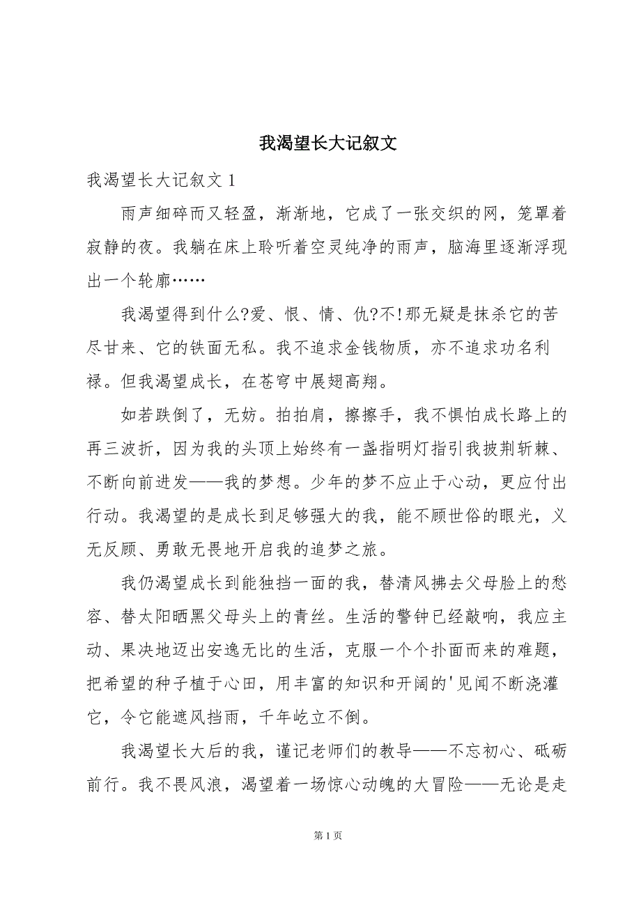 我渴望长大记叙文_第1页