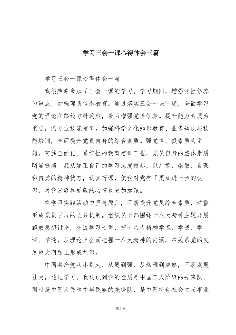学习三会一课心得体会三篇_第1页