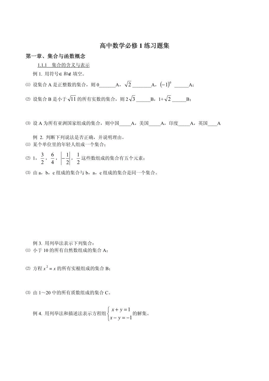高中数学人教A版必修1练习题集_第1页
