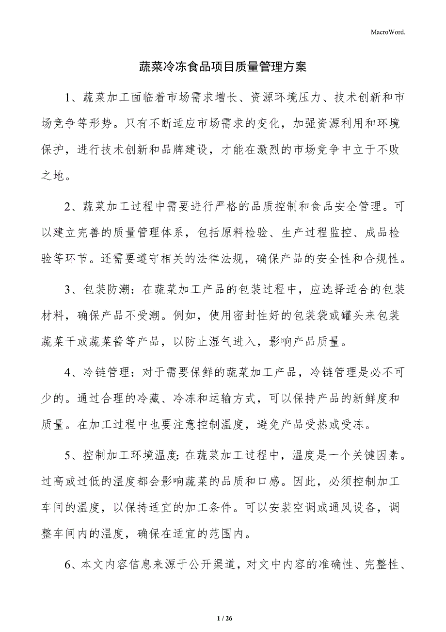 蔬菜冷冻食品项目质量管理方案_第1页