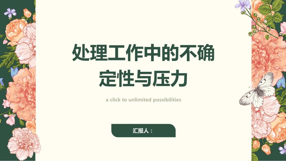 如何处理工作中的不确定性与压力_第1页