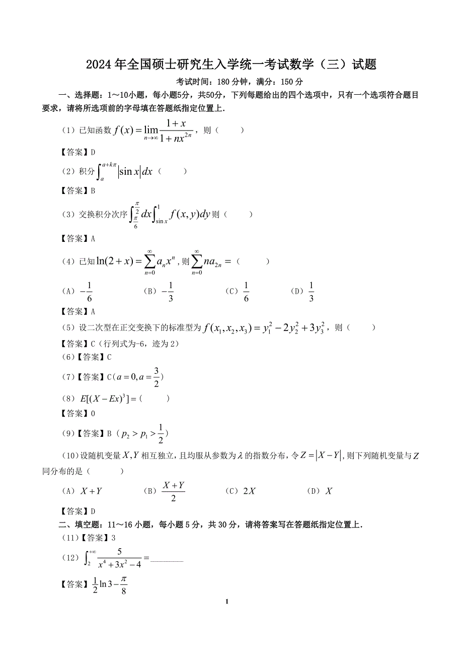 2024年考研数学三真题及答案_第1页