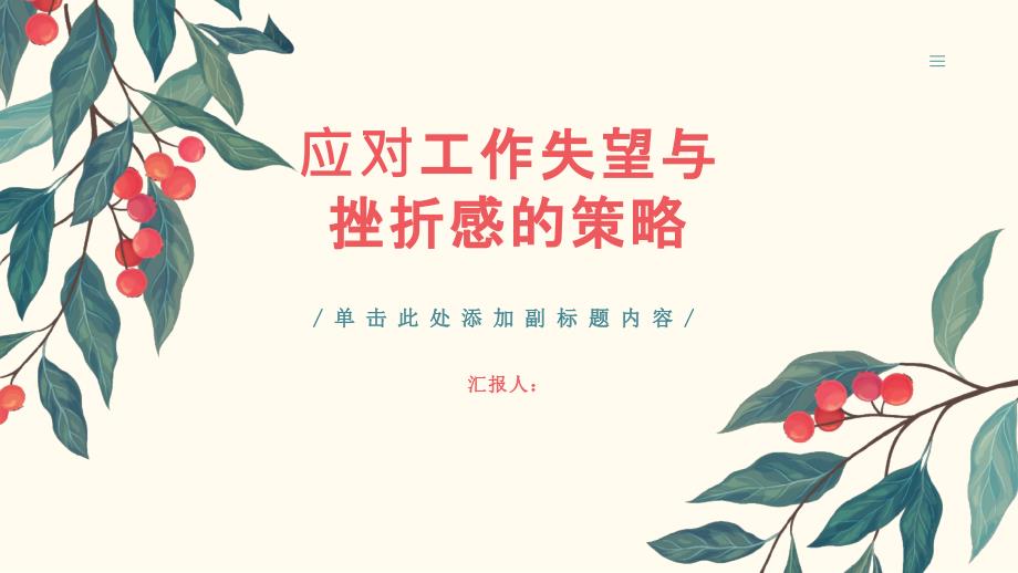 如何应对工作失望与挫折感_第1页