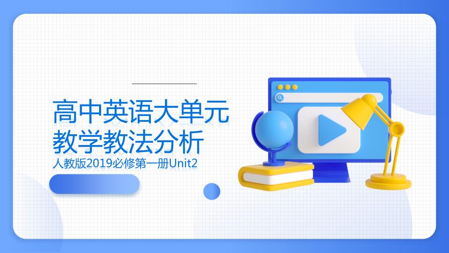 Unit2 Travelling Around大单元教学教法分析课件高中英语必修一_第1页