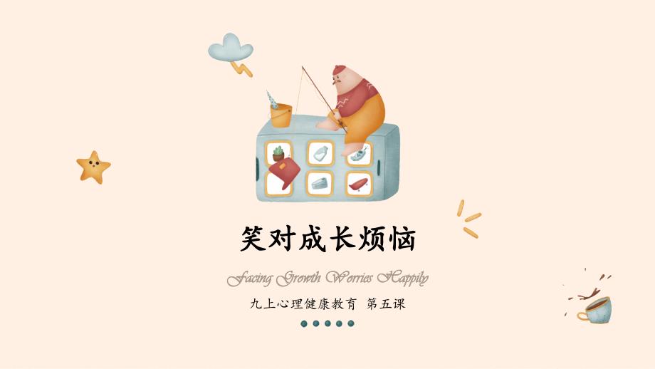 第五课 笑对成长烦恼-心理健康九年级上册（北师大版）_第1页