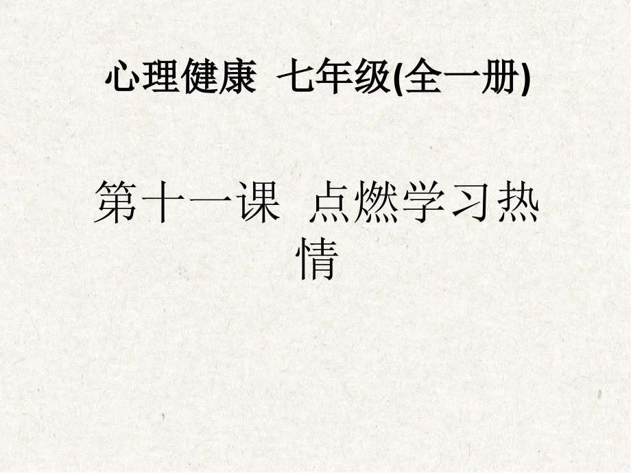 第十一课 点燃学习热情 课件 江苏版初中心理健康七年级全一册_第1页