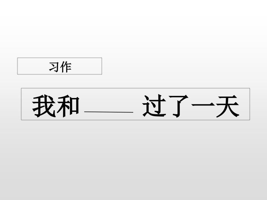 《习作：我和_____过一天》优质教学课件（部编版）_第1页