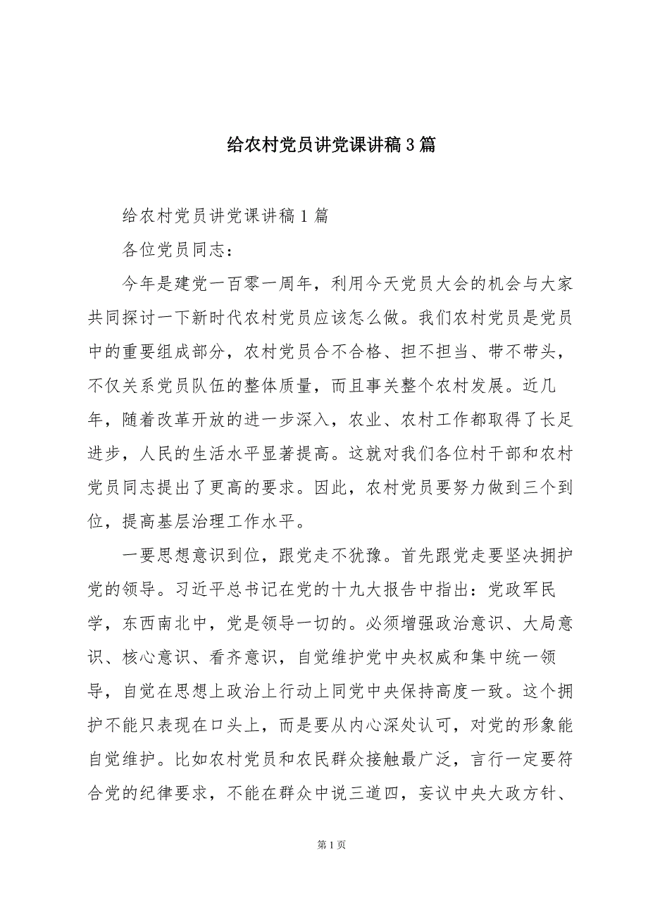 给农村党员讲党课讲稿3篇_第1页