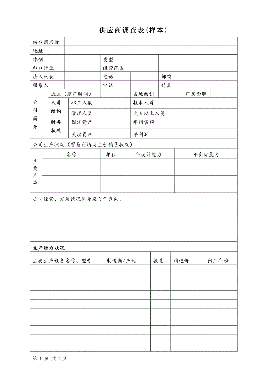 实用模板&范本：供应商调查表样本_第1页