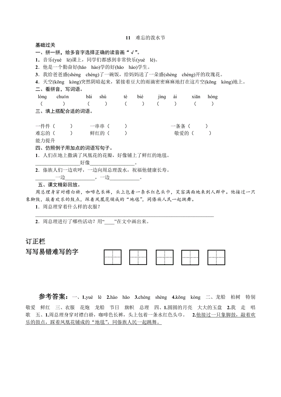 部编版二年级上册17《难忘的泼水节》精品试题练习题_第1页