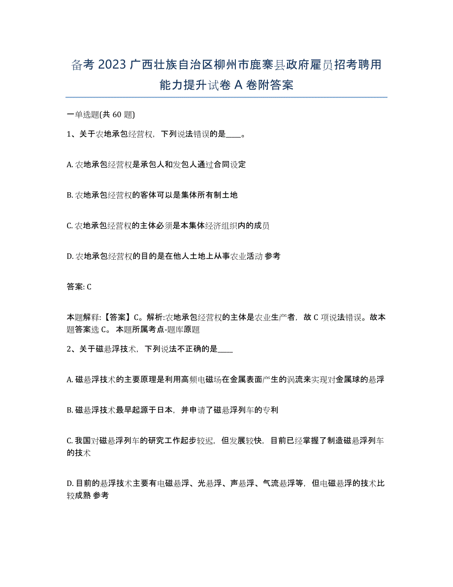 备考2023广西壮族自治区柳州市鹿寨县政府雇员招考聘用能力提升试卷A卷附答案_第1页