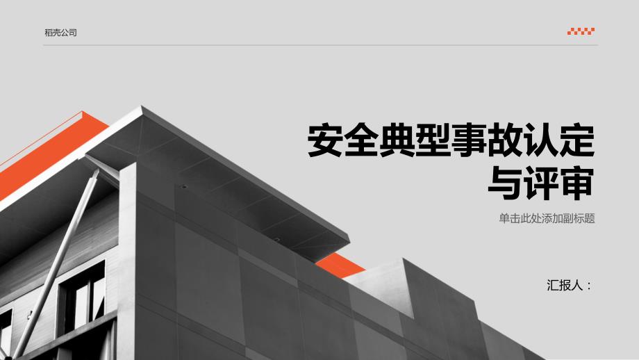 安全典型事故认定与评审_第1页