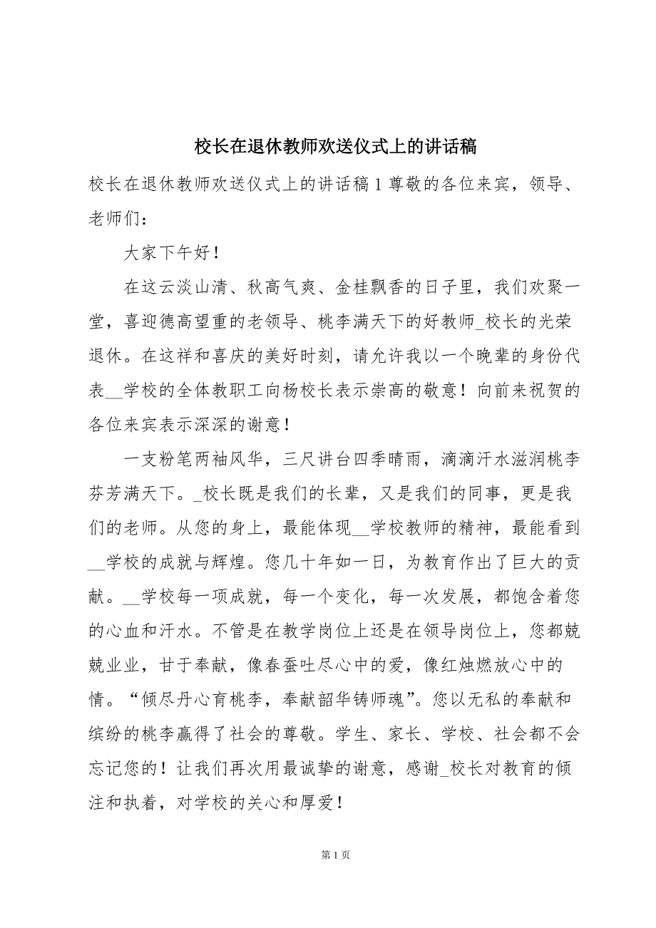 校长在退休教师欢送仪式上的讲话稿_第1页
