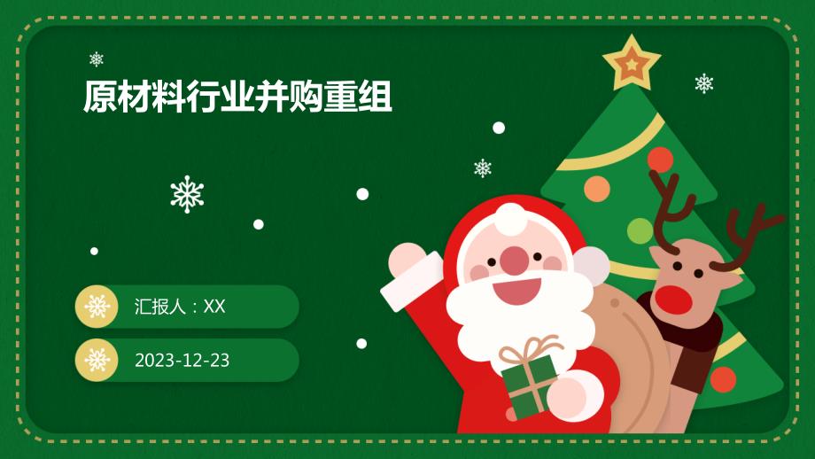 原材料行业并购重组_第1页