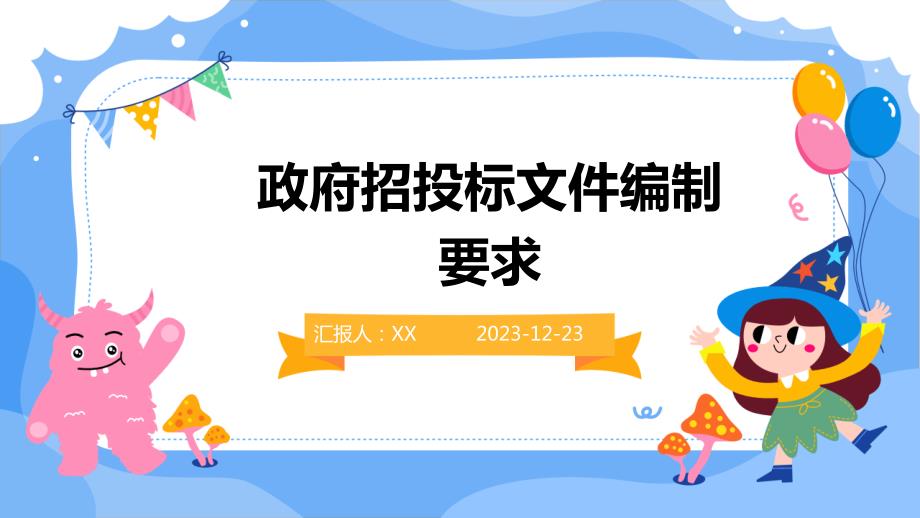 政府招投标文件编制要求_第1页