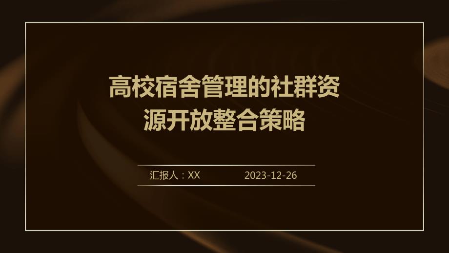 高校宿舍管理的社群资源开放整合策略_第1页