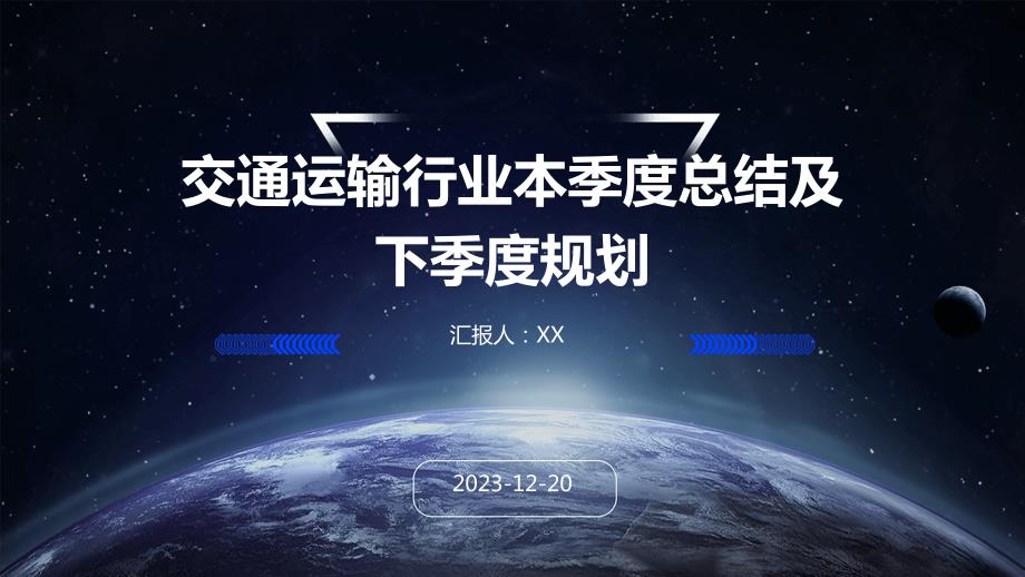 交通运输行业本季度总结及下季度规划_第1页