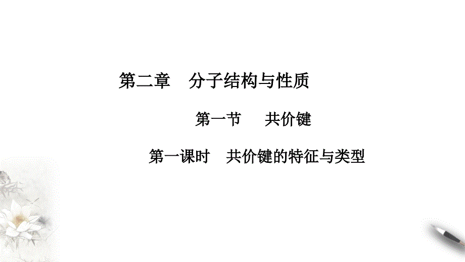 【化学】共价键 课件 2023-2024学年高二化学人教版（2019）选择性必修2_第1页