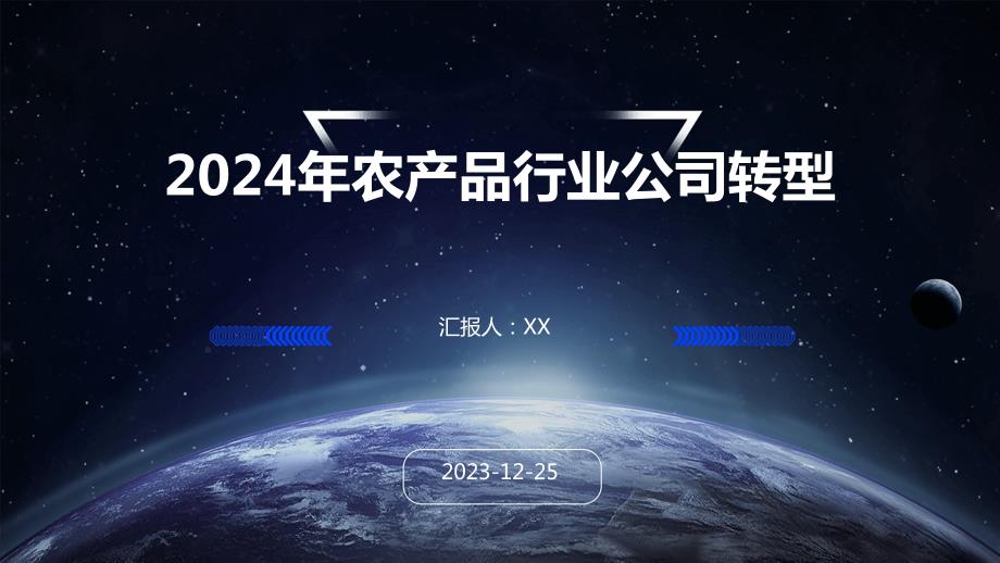2024年农产品行业公司转型_第1页
