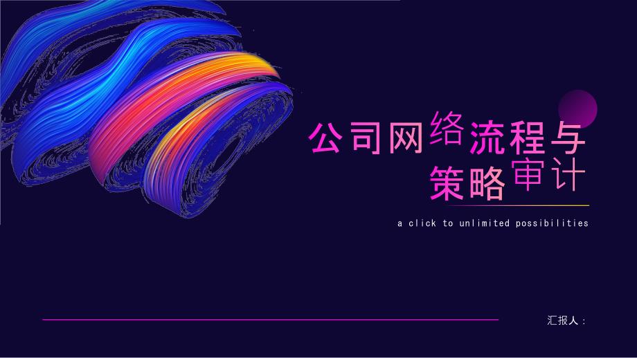 公司网络流程与策略审计_第1页