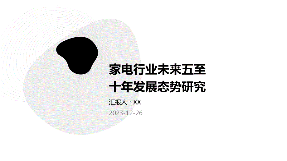 家电行业未来五至十年发展态势研究_第1页