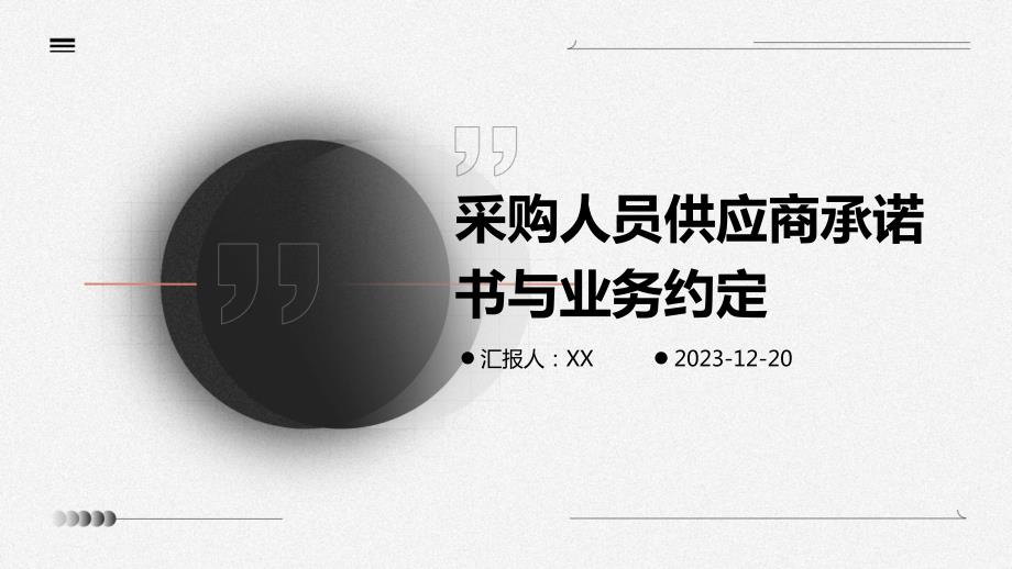 采购人员供应商承诺书与业务约定_第1页
