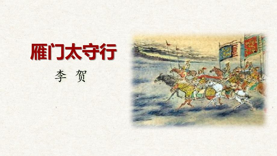 第26课《诗词五首——雁门太守行》八年级语文上册（统编版）_第1页