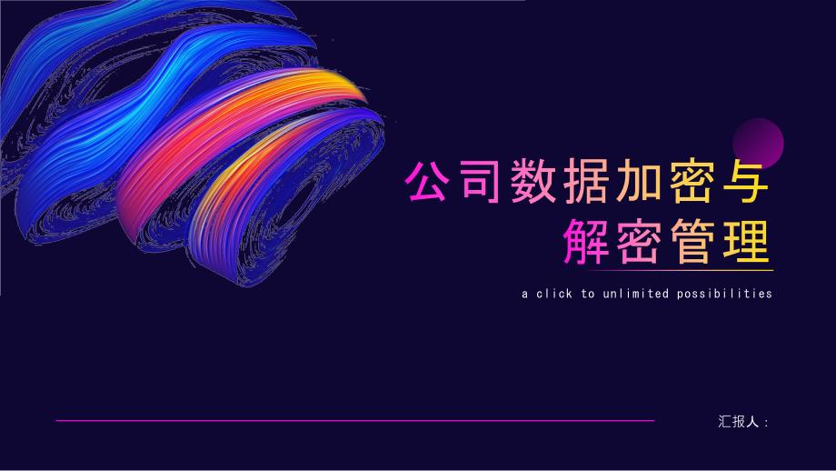 公司数据加密与解密管理_第1页