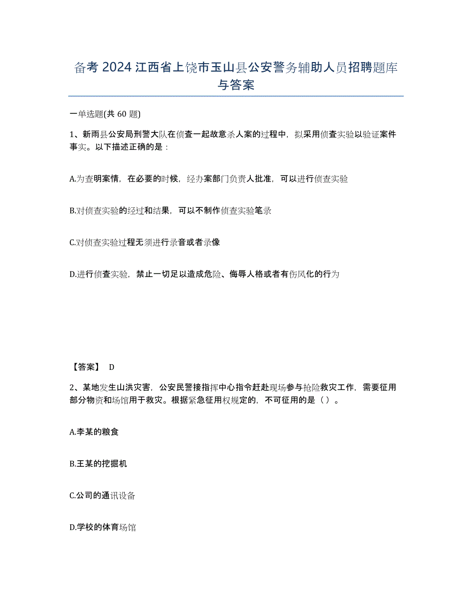 备考2024江西省上饶市玉山县公安警务辅助人员招聘题库与答案_第1页