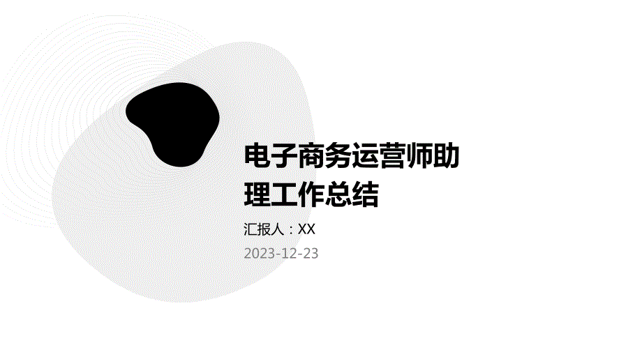 电子商务运营师助理工作总结(1)_第1页