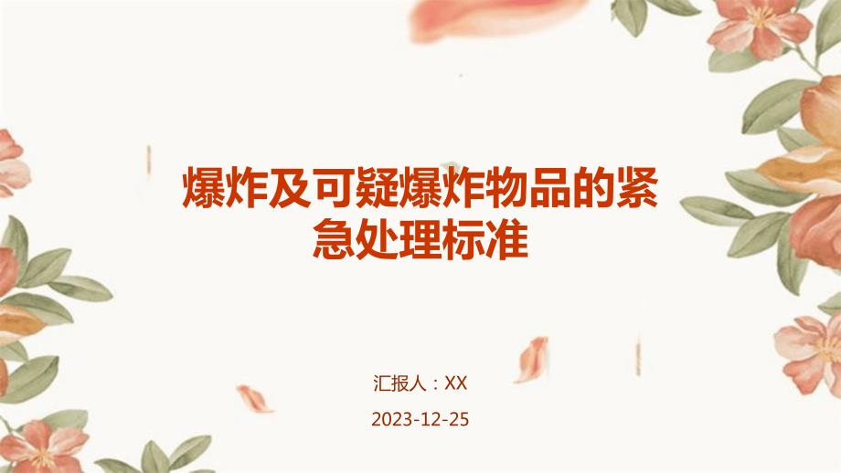 爆炸及可疑爆炸物品的紧急处理标准_第1页