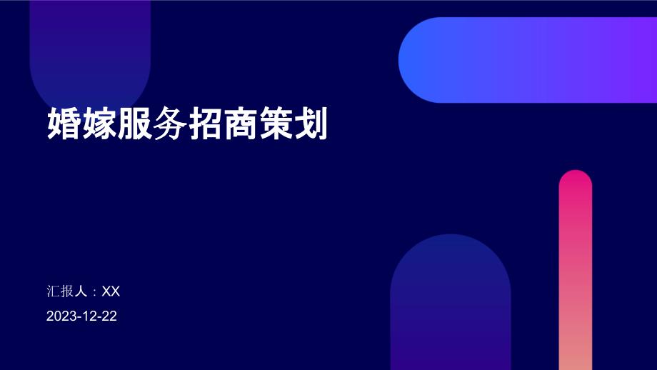 婚嫁服务招商策划_第1页