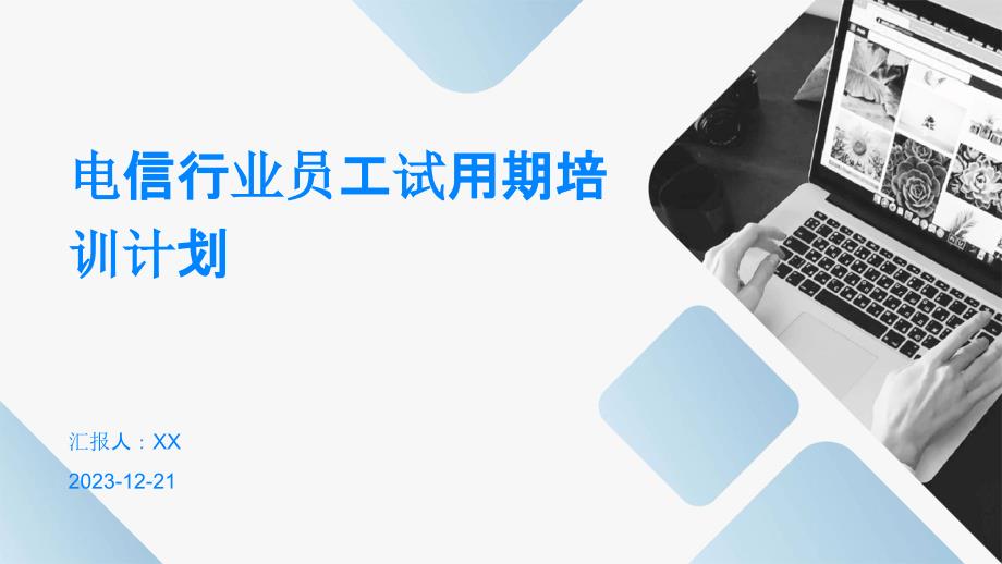 电信行业员工试用期培训计划_第1页