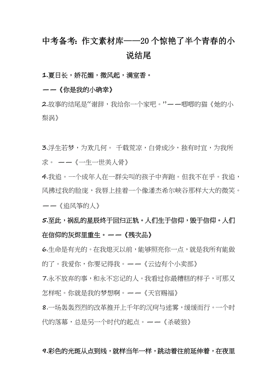 中考备考：作文素材库——20个惊艳了半个青春的小说结尾_第1页