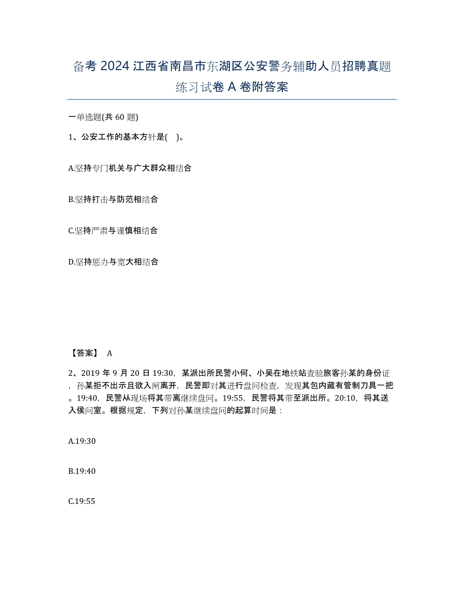 备考2024江西省南昌市东湖区公安警务辅助人员招聘真题练习试卷A卷附答案_第1页